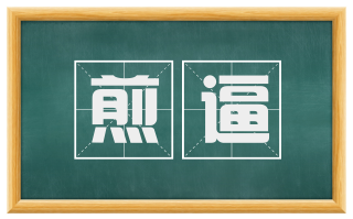 煎逼