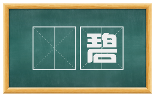 浄碧