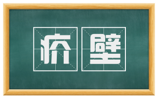 疥壁