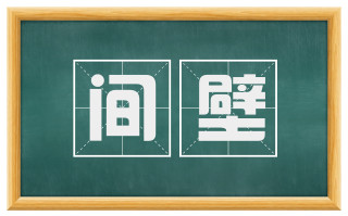 间壁