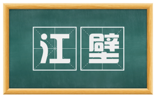 江壁