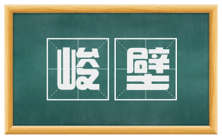 峻壁