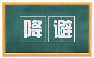 降避