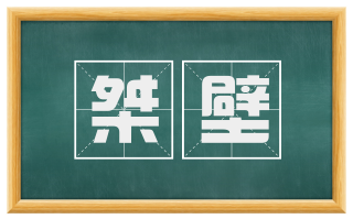 桀壁