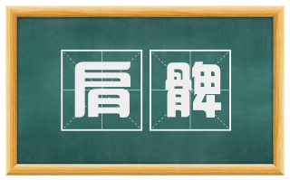 肩髀