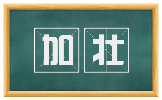 加壮