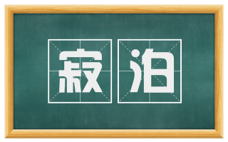 寂泊