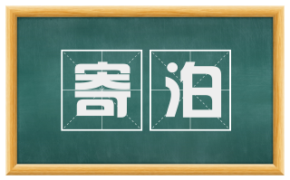 寄泊