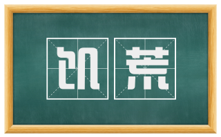 饥荒