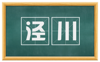 泾川