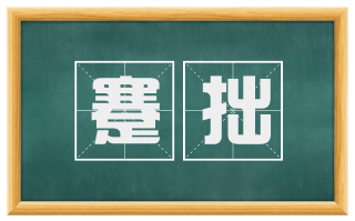 蹇拙