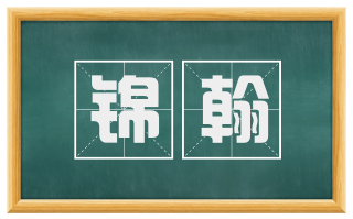 锦翰