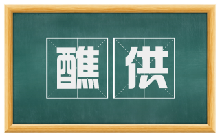 醮供