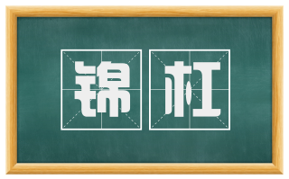 锦杠