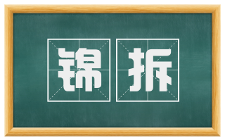 锦拆