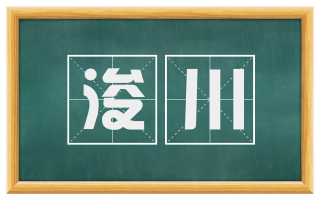 浚川