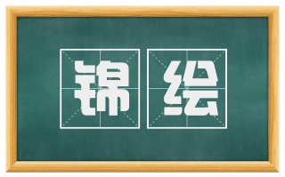锦绘