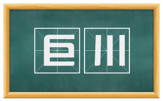 巨川