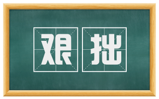 艰拙
