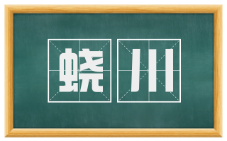 蛟川