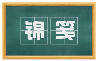 锦笺