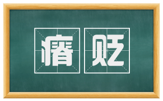 瘠贬