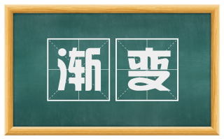 渐变