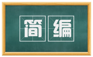 简编