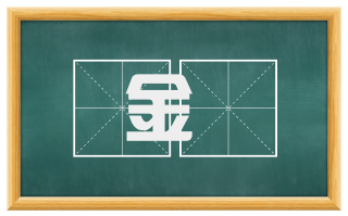 金昪