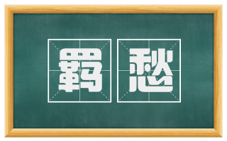 羁愁
