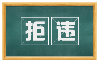 拒违