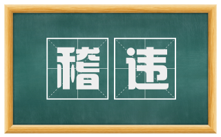 稽违