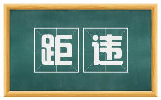 距违