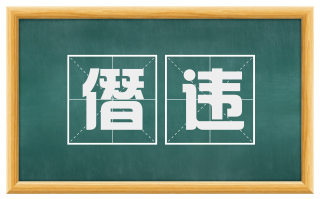 僭违