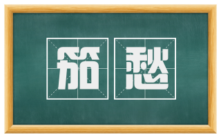 笳愁