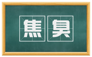 焦臭