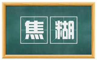 焦糊