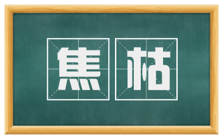 焦枯
