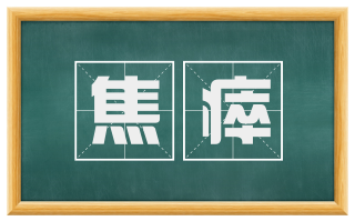 焦瘁