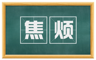 焦烦