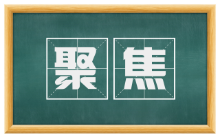 聚焦