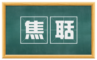 焦聒