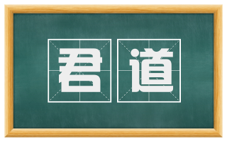 君道
