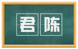 君陈