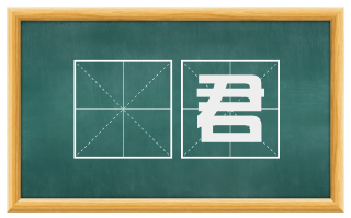 浄君