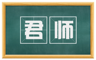 君师