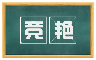 竞艳