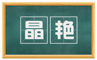 晶艳