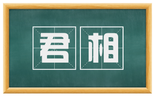 君相