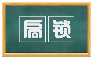 扃锁